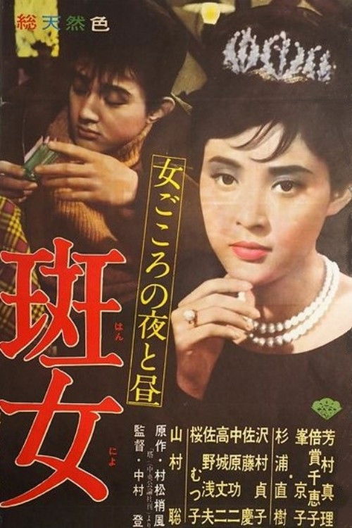 Póster de 斑女