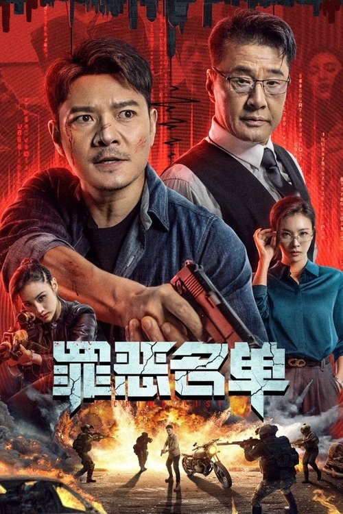 Póster de 罪恶名单