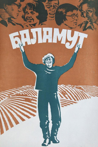 Póster de Баламут