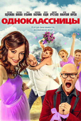 Póster de Одноклассницы