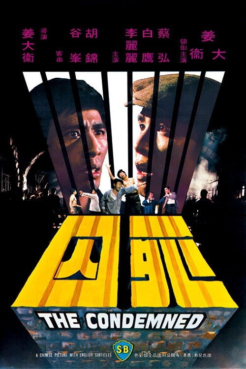 Póster de 死囚