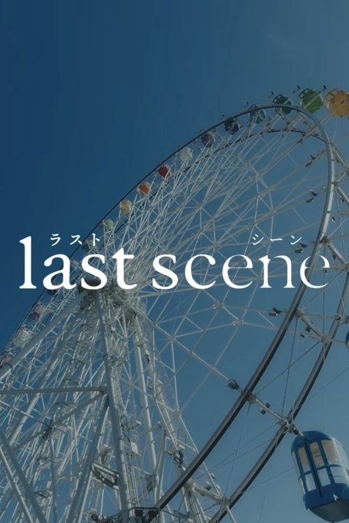 Póster de ラストシーン