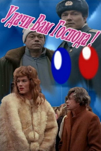 Póster de Удачи вам, господа!
