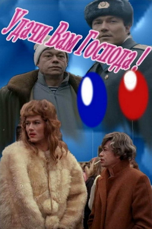 Póster de Удачи вам, господа!