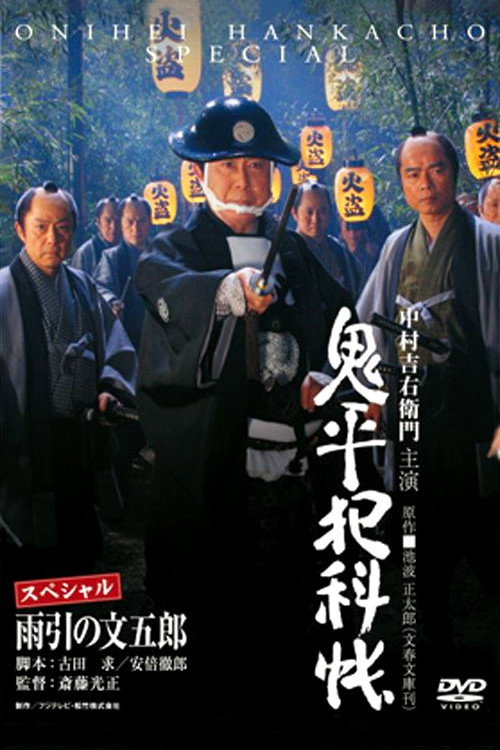 Póster de 鬼平犯科帳スペシャル 雨引の文五郎