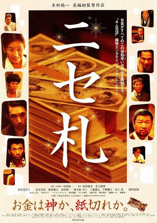 Póster de ニセ札
