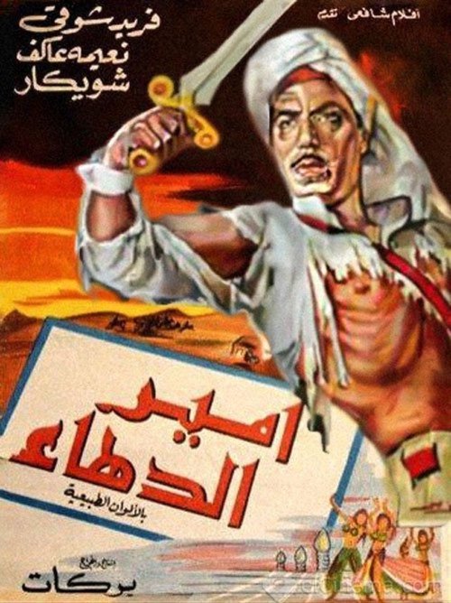 Póster de امير الدهاء