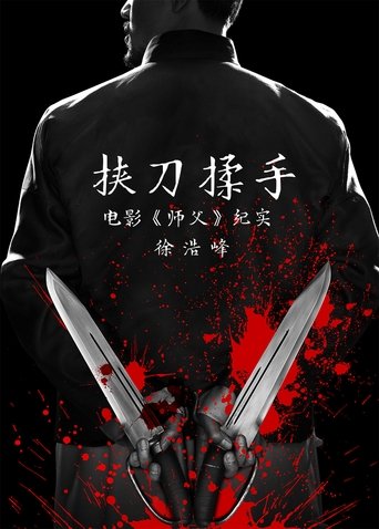 Póster de 挟刀揉手