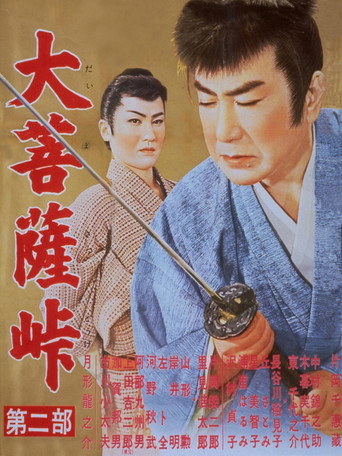 Póster de 大菩薩峠 第二部