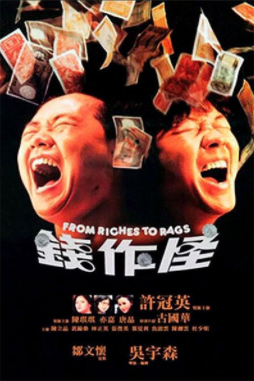 Póster de 錢作怪