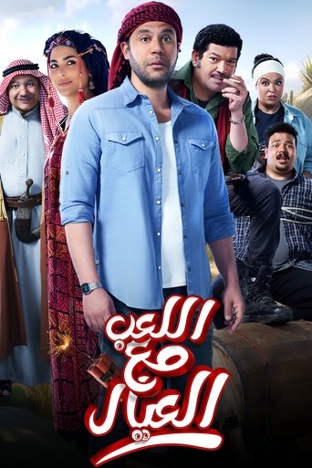 Póster de اللعب مع العيال