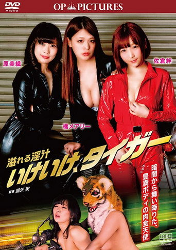 Póster de 溢れる淫汁 いけいけ、タイガー