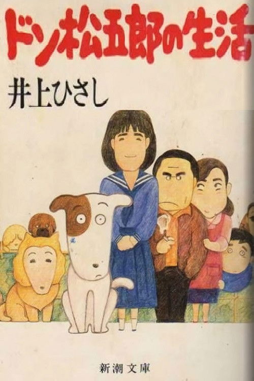 Póster de 吾輩は犬である ドン松五郎の生活