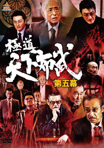 Póster de 極道天下布武　第五幕