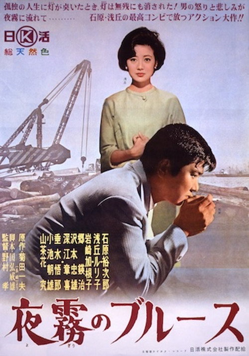 Póster de 夜霧のブルース