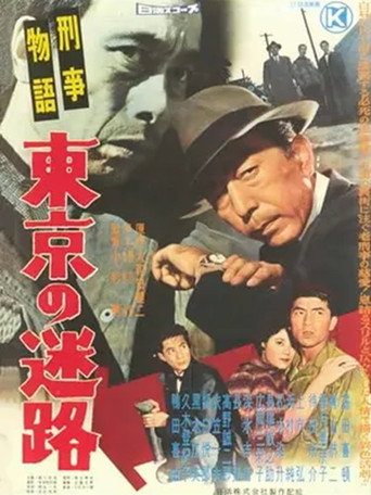 Póster de 刑事物語 東京の迷路