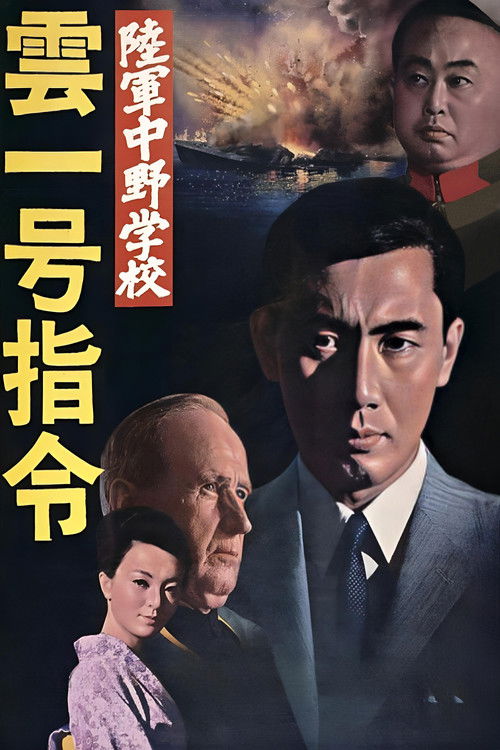 Póster de 陸軍中野学校　雲一号指令
