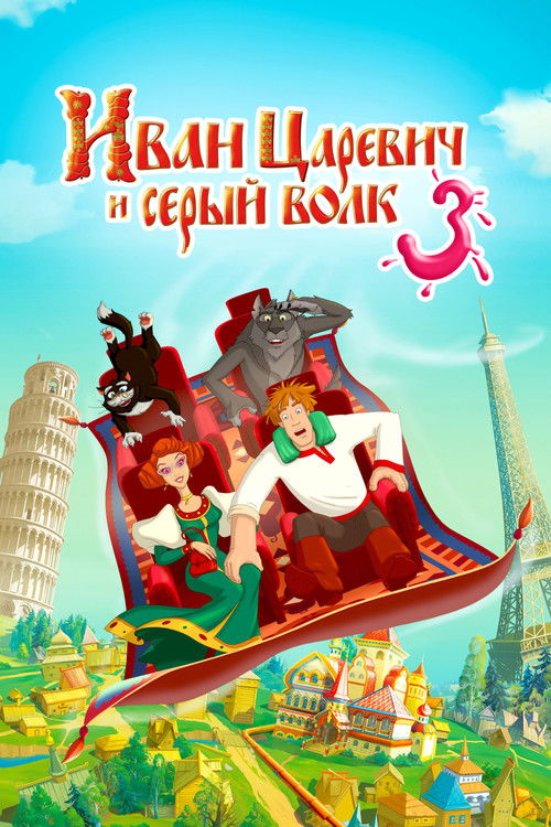 Póster de Иван Царевич и Серый Волк 3