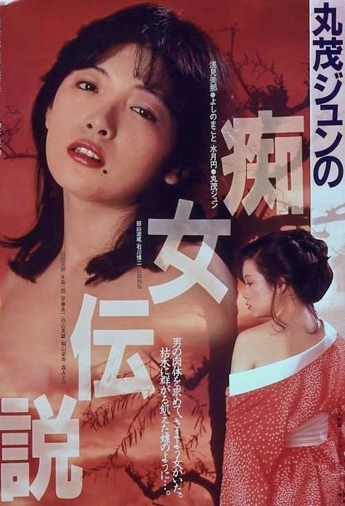 Póster de 丸茂ジュンの痴女伝説