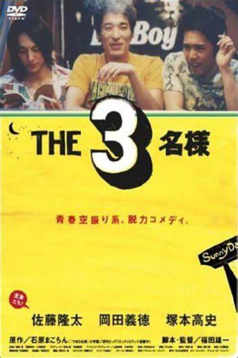 Póster de ＴＨＥ３名様
