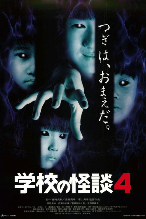 Póster de 学校の怪談4