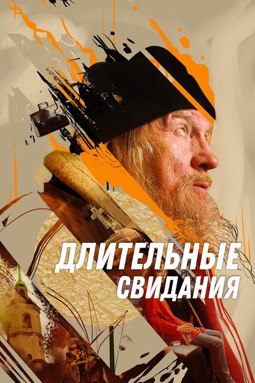 Póster de Длительные свидания