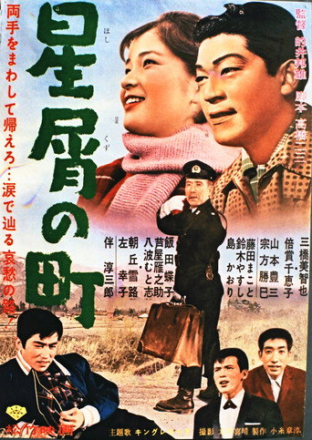 Póster de 星屑の町