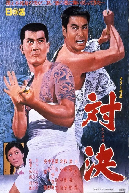 Póster de 対決
