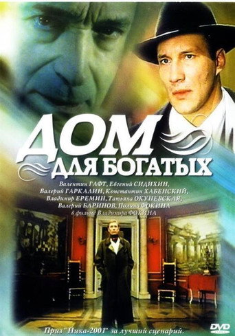 Póster de Дом для богатых