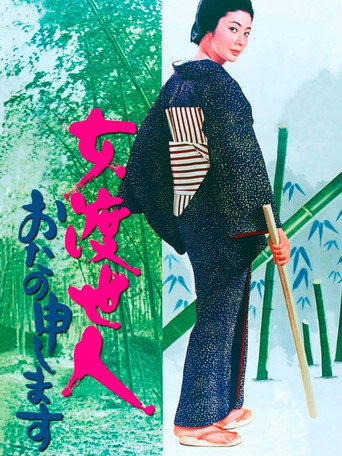Póster de 女渡世人　おたの申します