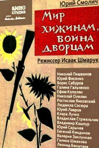 Póster de Мир хижинам, война дворцам