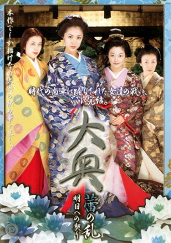 Póster de 大奥 蕾の乱 明日への契り