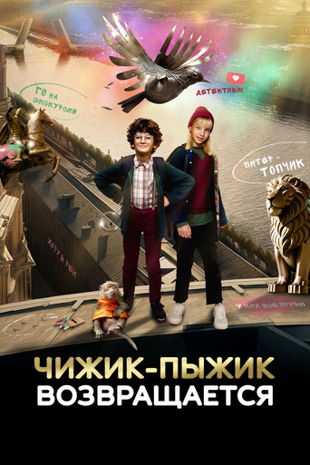 Póster de Чижик-Пыжик возвращается