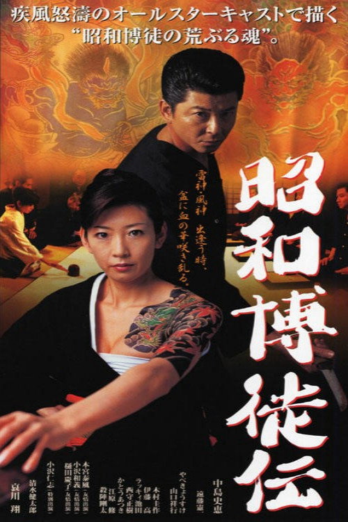 Póster de 昭和博徒伝