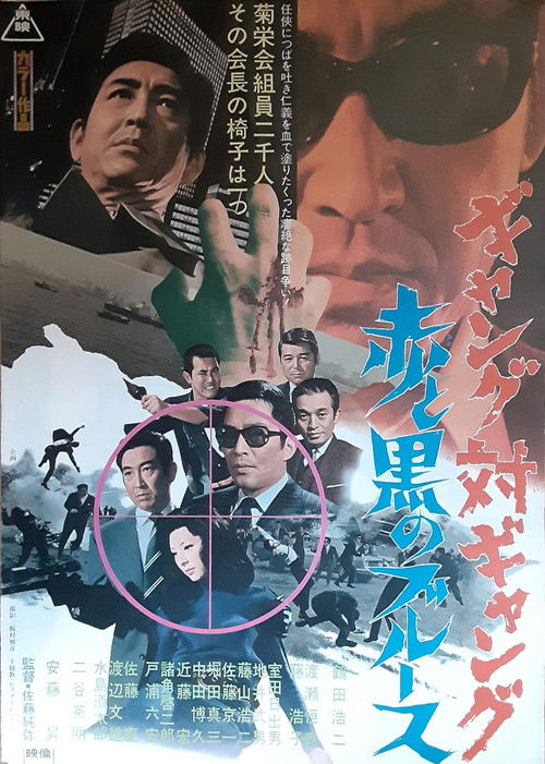 Póster de ギャング対ギャング　赤と黒のブルース