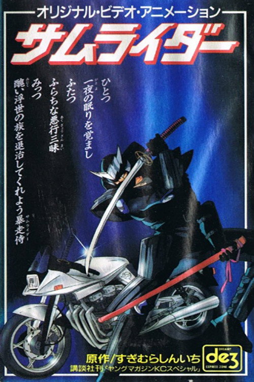 Póster de サムライダー 謎の転校生