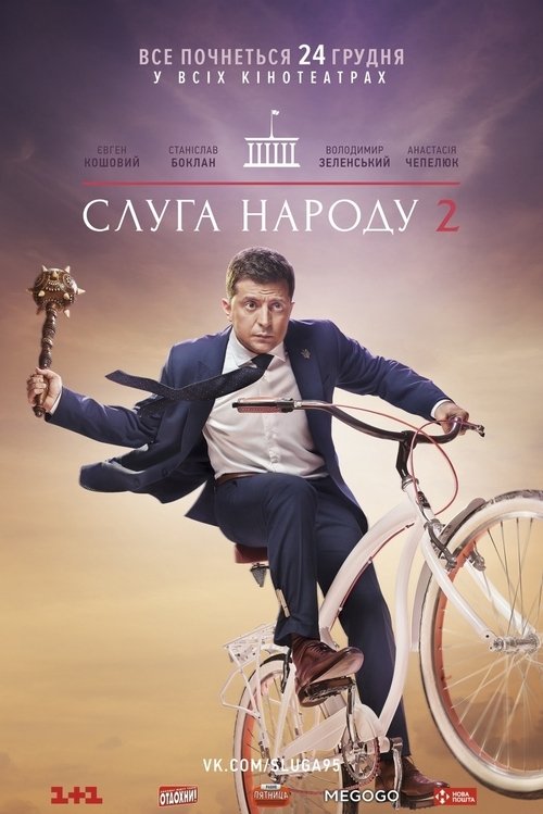 Póster de Слуга народу 2