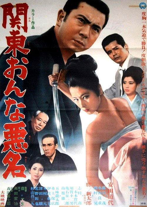 Póster de 関東おんな悪名