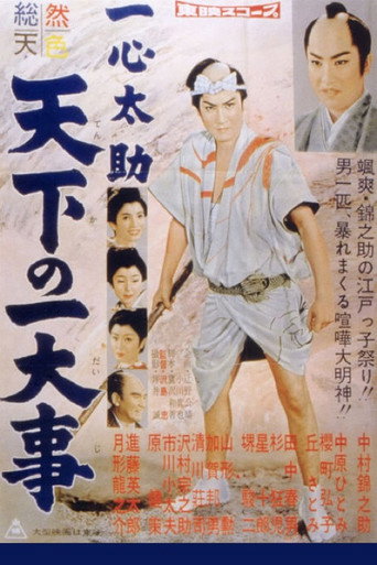 Póster de 一心太助 天下の一大事