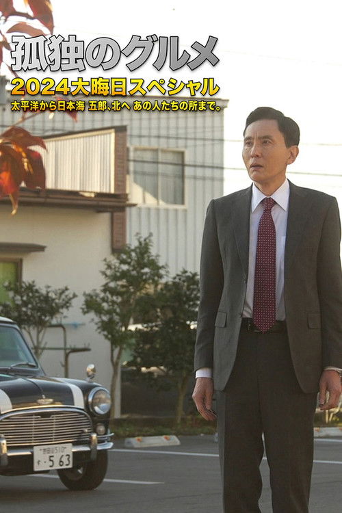 Póster de 孤独のグルメ2024大晦日スペシャル 太平洋から日本海 五郎、北へ あの人たちの所まで。