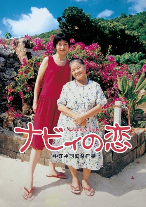 Póster de ナビィの恋