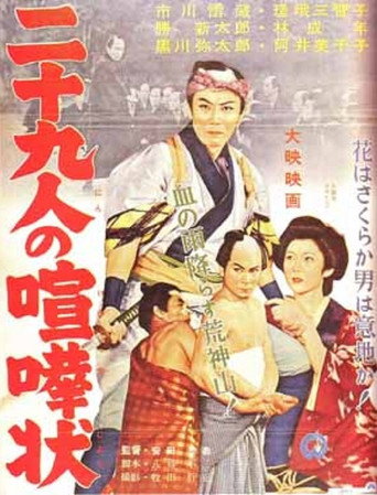Póster de 二十九人の喧嘩状