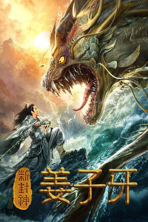Póster de 新封神姜子牙