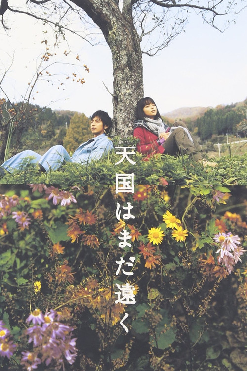 Póster de 天国はまだ遠く