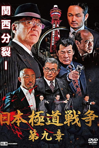 Póster de 日本極道戦争　第九章