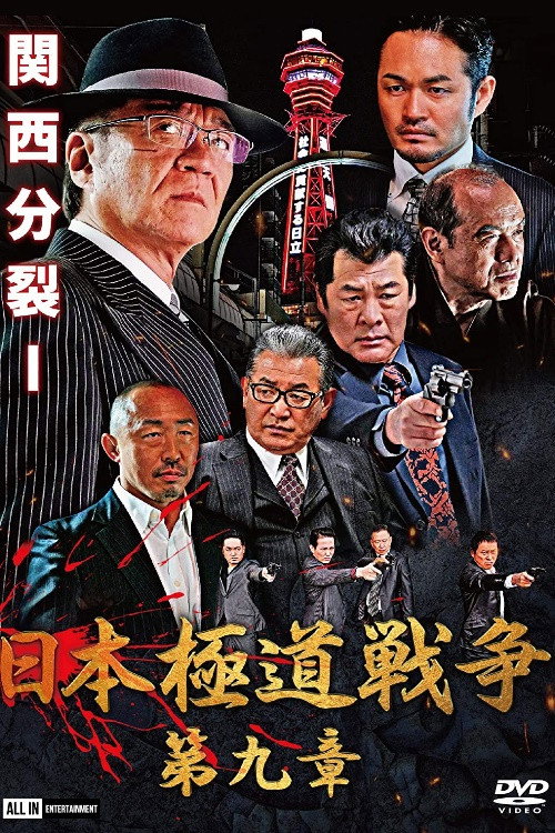 Póster de 日本極道戦争　第九章