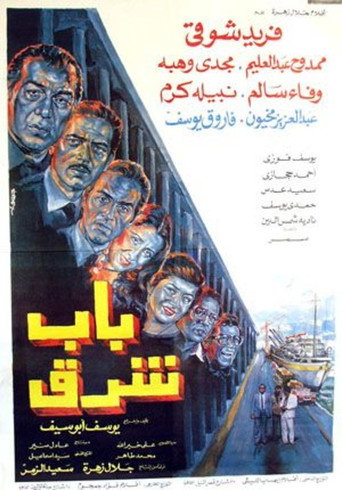 Póster de باب شرق