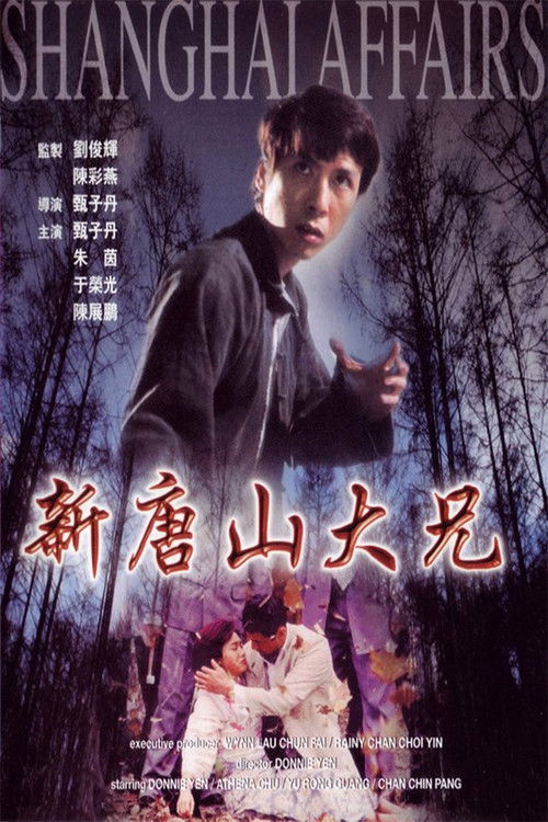 Póster de 新唐山大兄