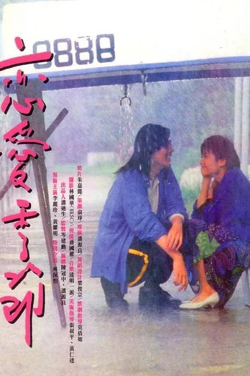Póster de 戀愛季節