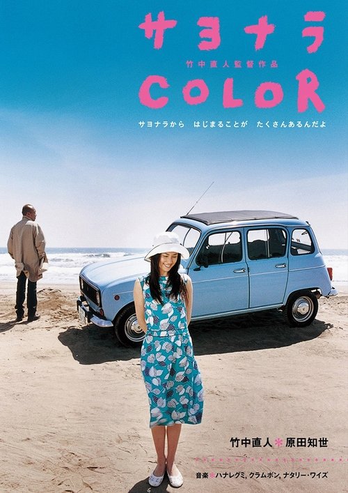 Póster de サヨナラ Color